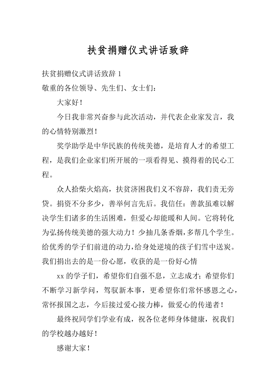 扶贫捐赠仪式讲话致辞精品.docx_第1页