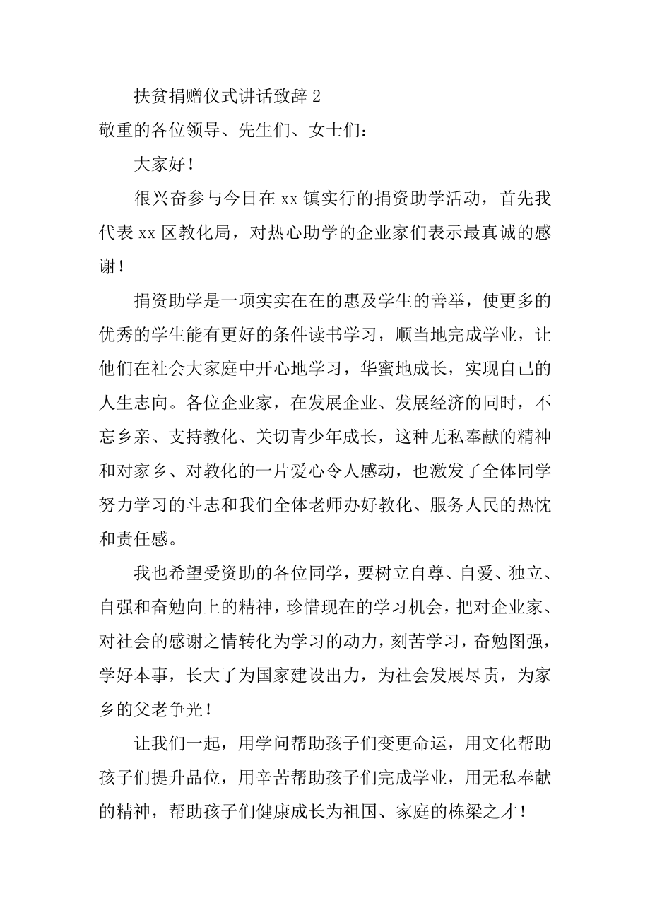 扶贫捐赠仪式讲话致辞精品.docx_第2页