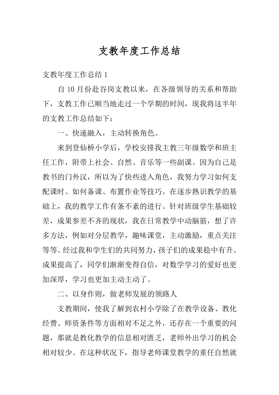 支教年度工作总结例文.docx_第1页