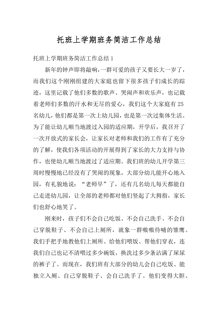 托班上学期班务简洁工作总结优质.docx_第1页