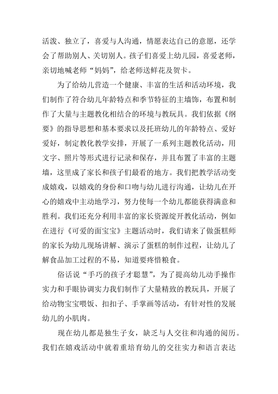 托班上学期班务简洁工作总结优质.docx_第2页