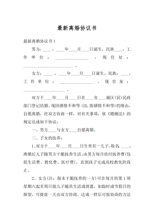 最新离婚协议书精编.docx