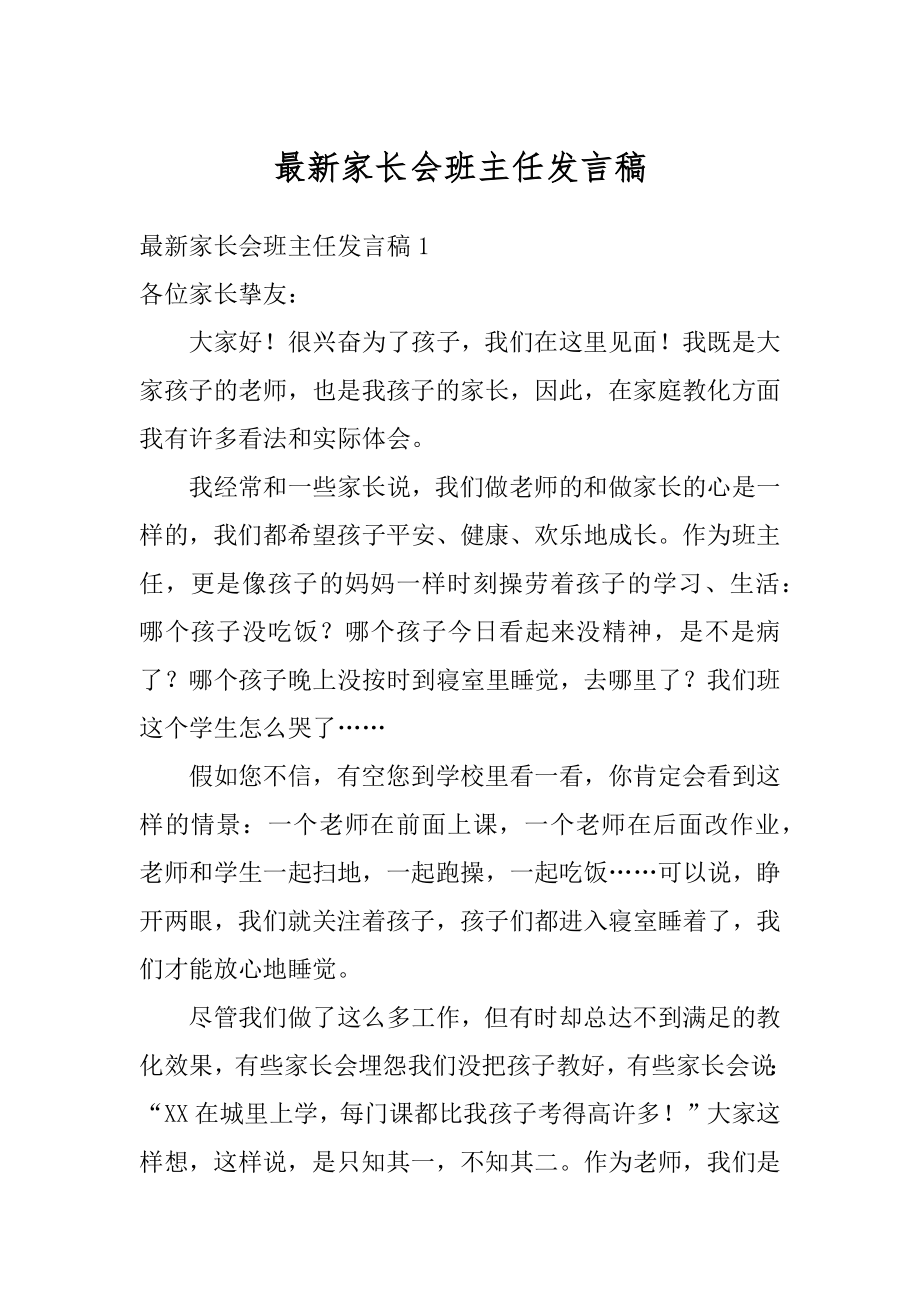 最新家长会班主任发言稿汇编.docx_第1页