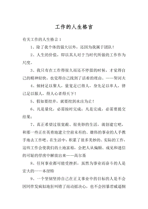 工作的人生格言例文.docx