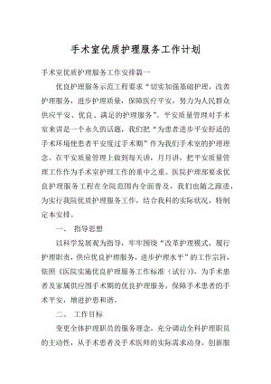 手术室优质护理服务工作计划例文.docx