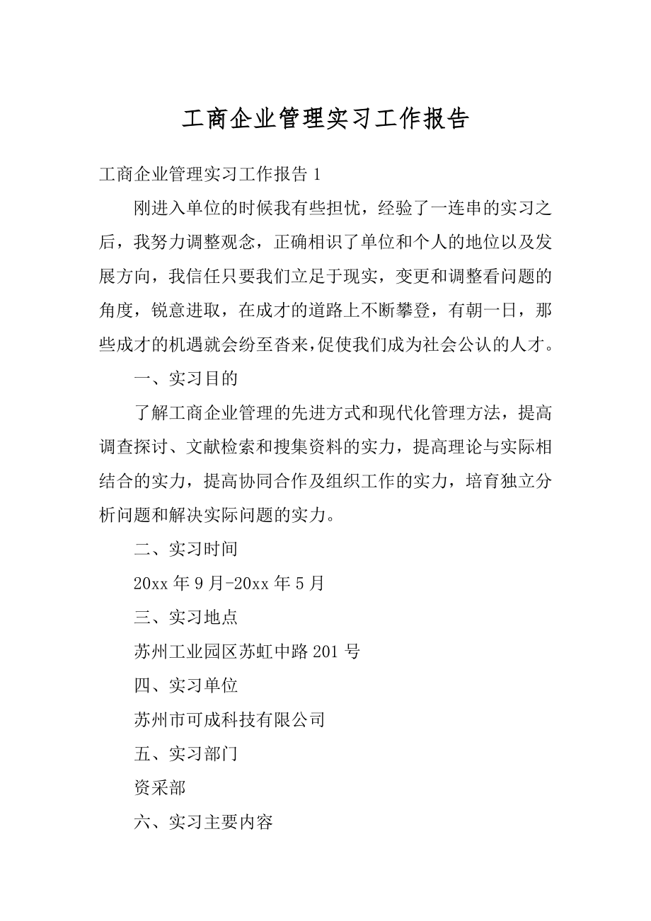 工商企业管理实习工作报告范例.docx_第1页