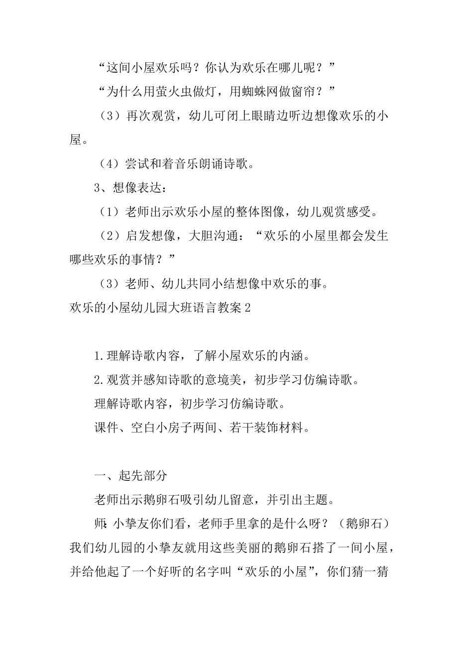 快乐的小屋幼儿园大班语言教案范文.docx_第2页