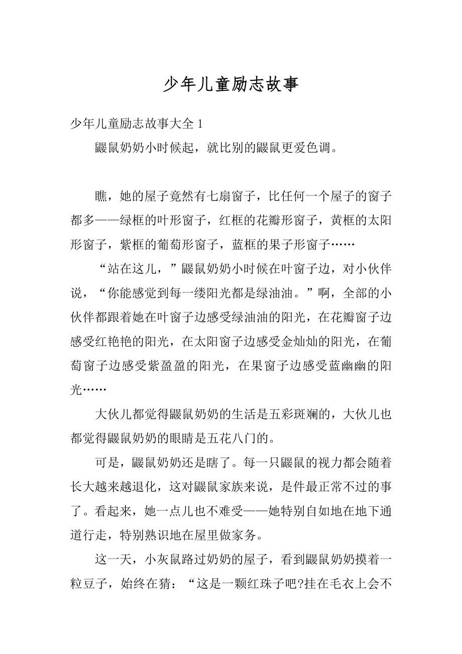 少年儿童励志故事汇总.docx_第1页