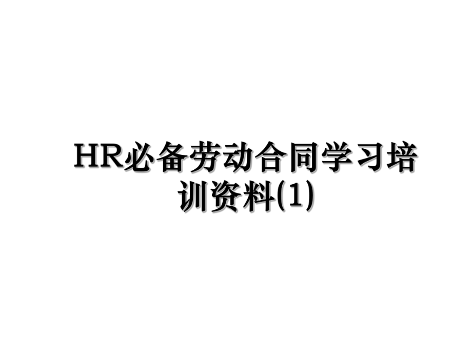 HR必备劳动合同学习培训资料(1).ppt_第1页