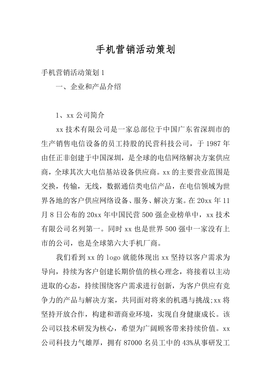 手机营销活动策划汇编.docx_第1页