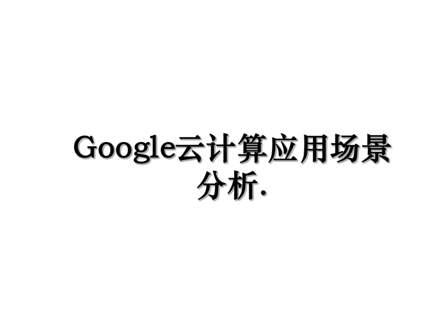 Google云计算应用场景分析..ppt_第1页