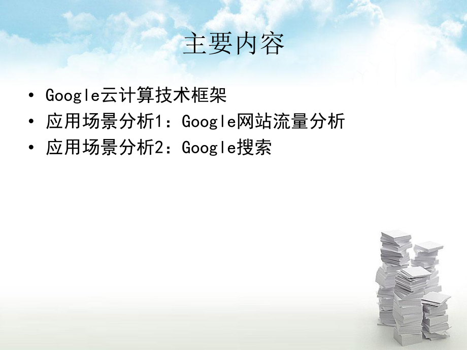 Google云计算应用场景分析..ppt_第2页