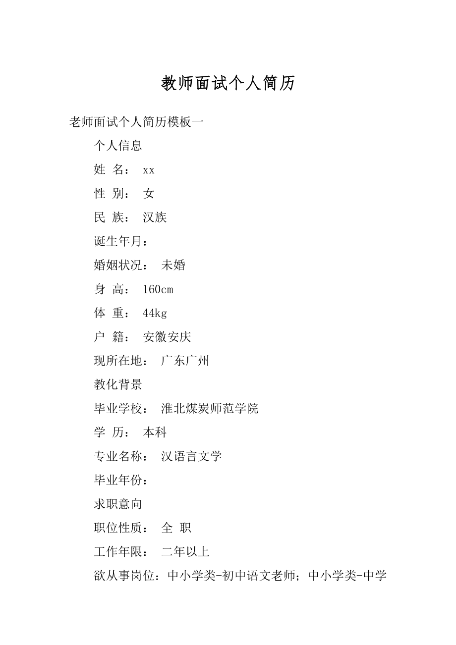 教师面试个人简历精选.docx_第1页