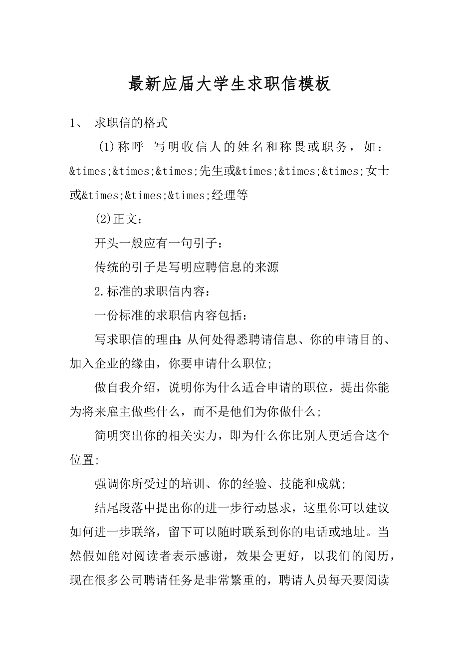 最新应届大学生求职信模板汇编.docx_第1页