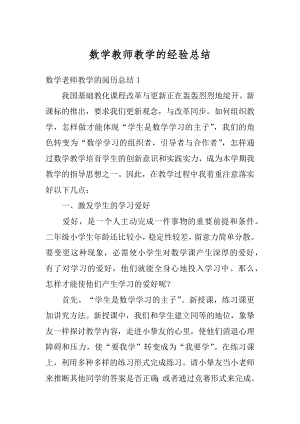 数学教师教学的经验总结最新.docx