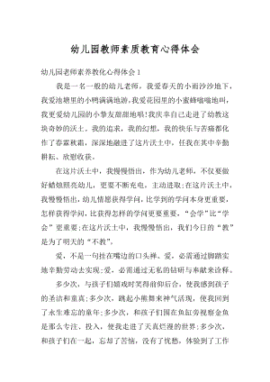 幼儿园教师素质教育心得体会最新.docx