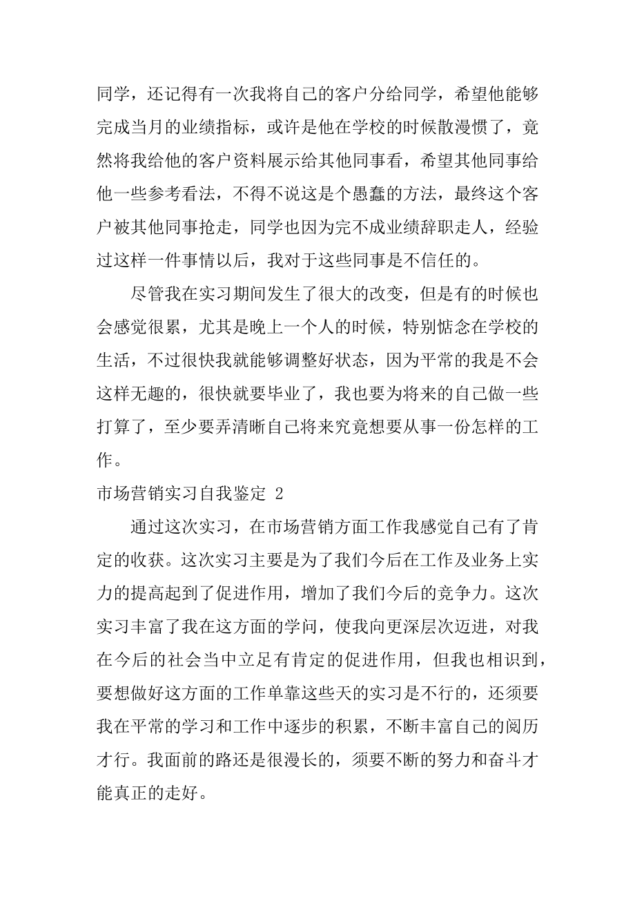 市场营销实习自我鉴定范例.docx_第2页