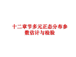 最新十二章节多元正态分布参数估计与检验PPT课件.ppt