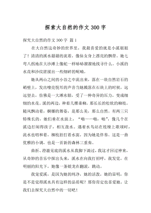 探索大自然的作文300字汇编.docx