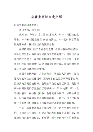 应聘生面试自我介绍汇总.docx