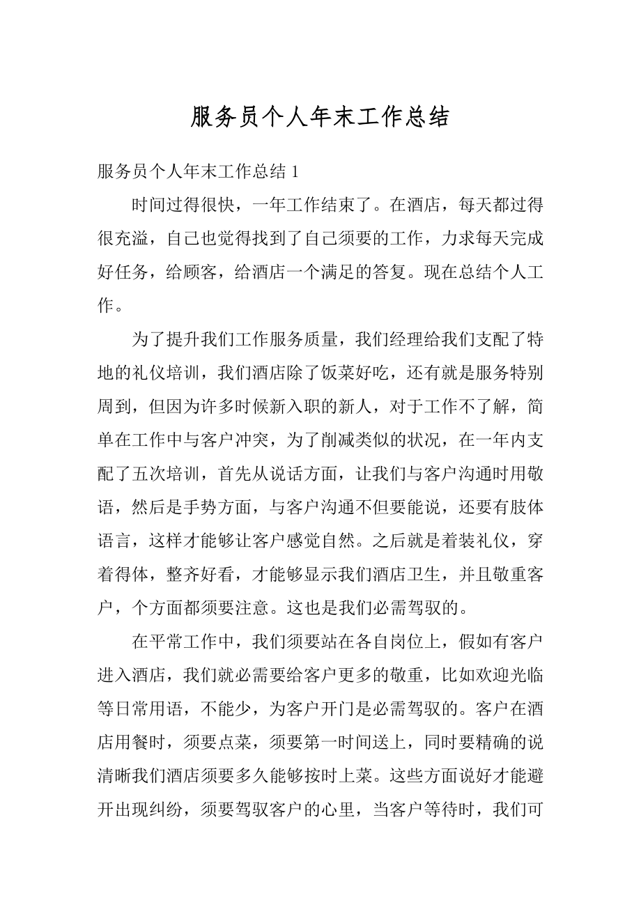 服务员个人年末工作总结最新.docx_第1页