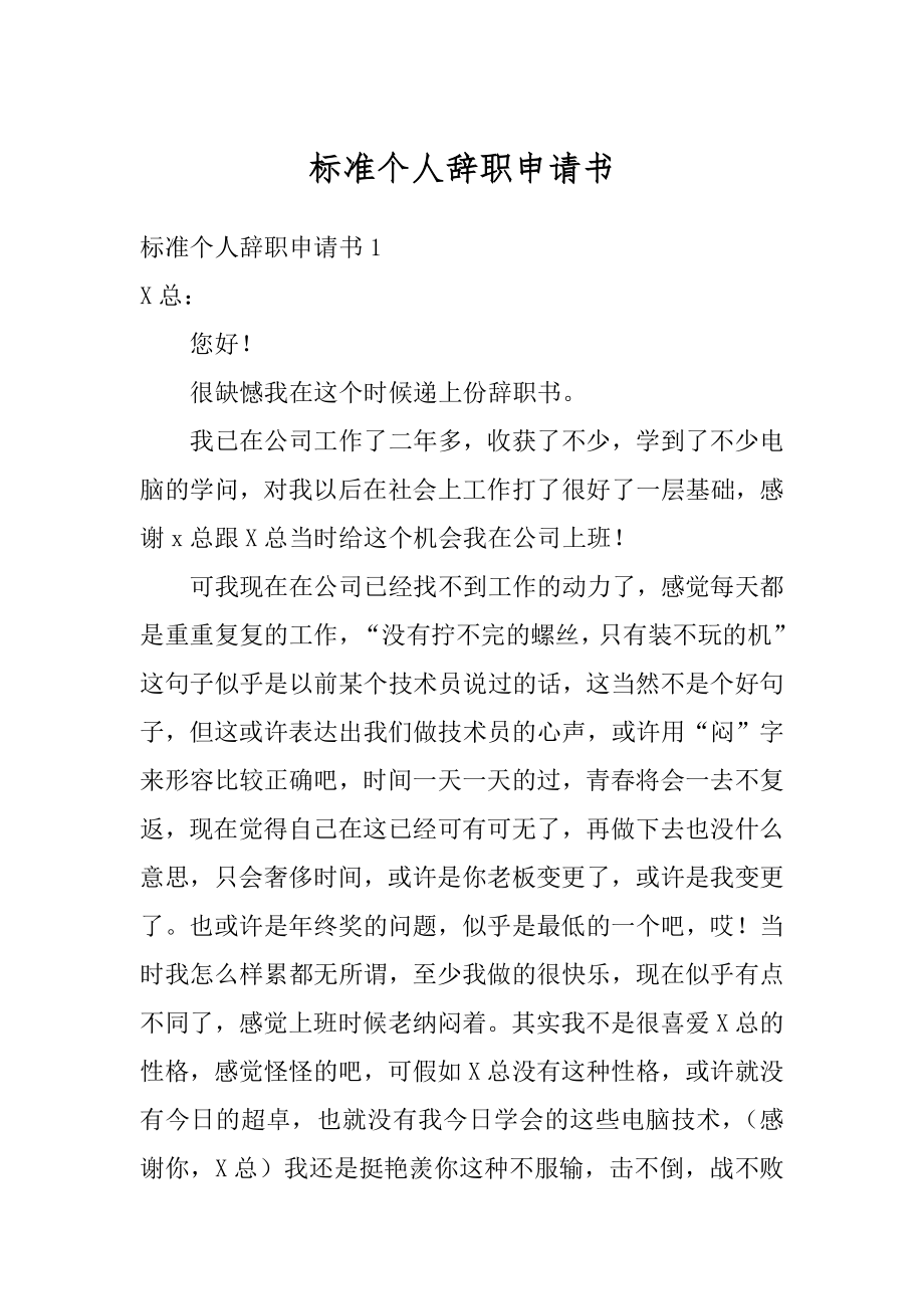 标准个人辞职申请书范本.docx_第1页