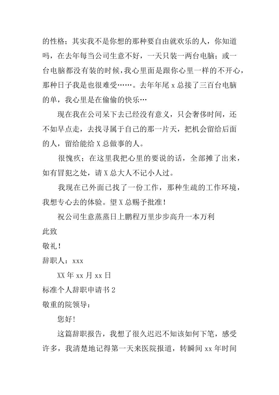 标准个人辞职申请书范本.docx_第2页