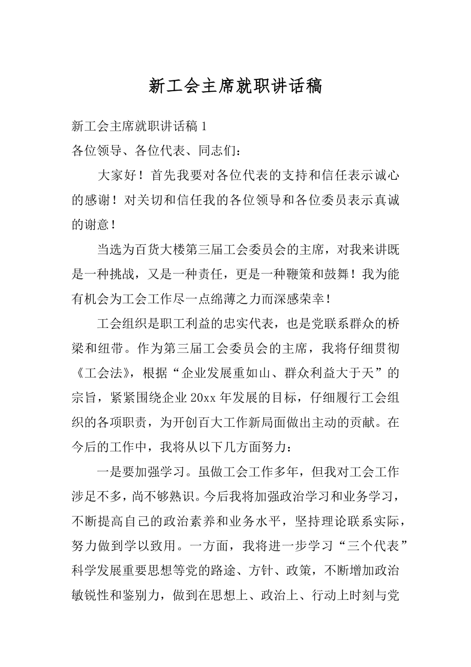 新工会主席就职讲话稿汇编.docx_第1页