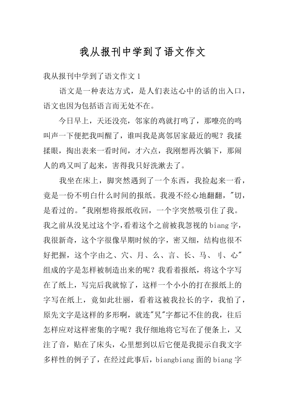 我从报刊中学到了语文作文例文.docx_第1页