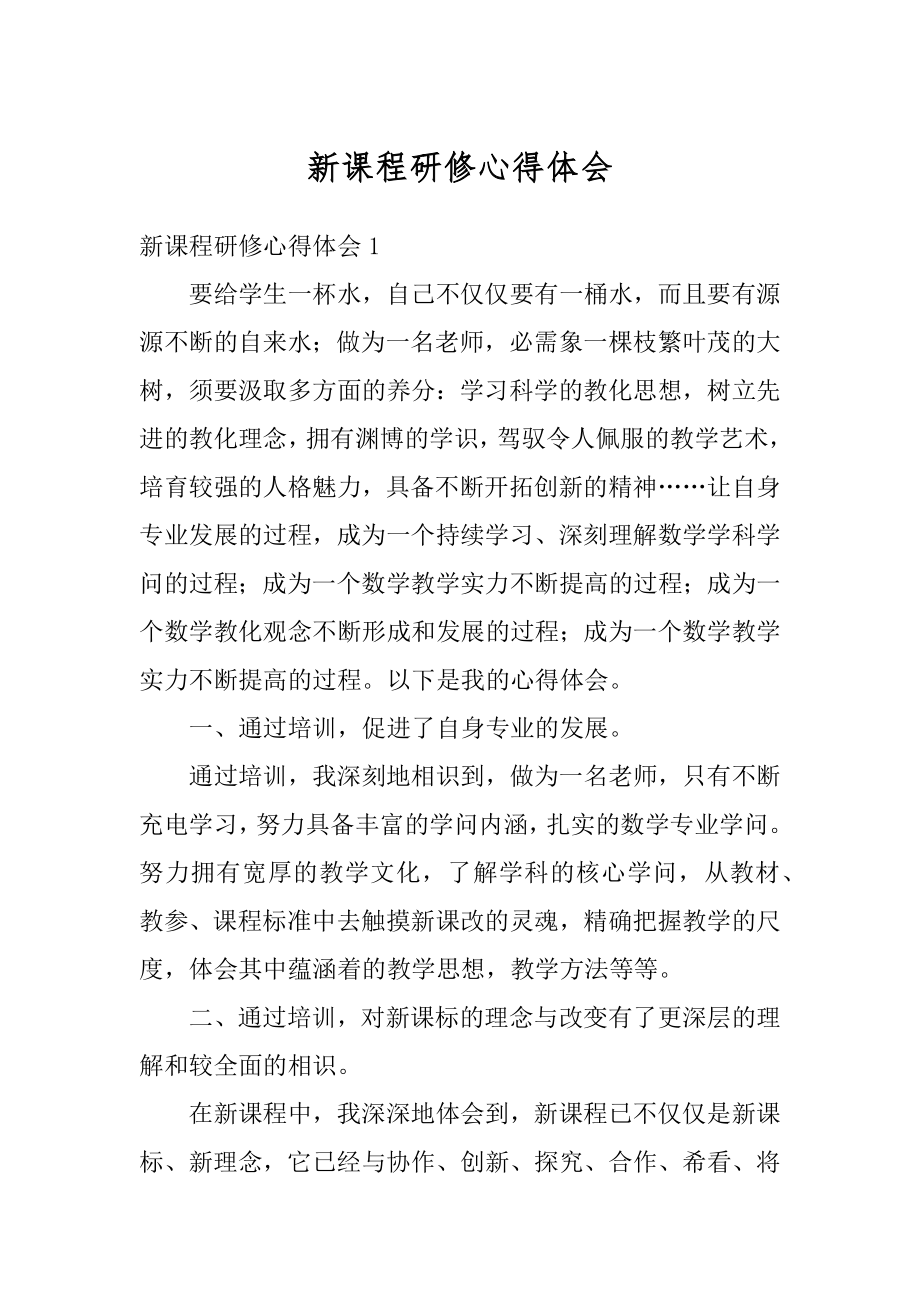 新课程研修心得体会精编.docx_第1页