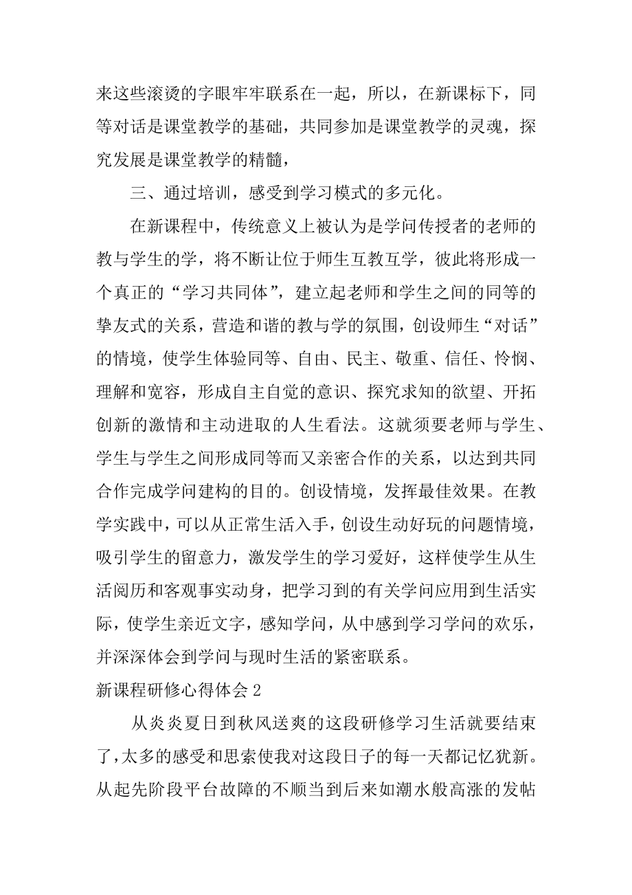 新课程研修心得体会精编.docx_第2页