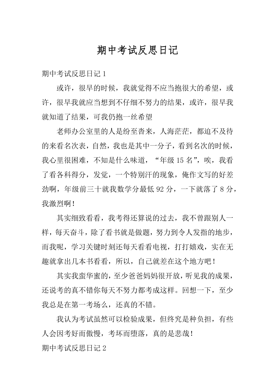 期中考试反思日记精编.docx_第1页