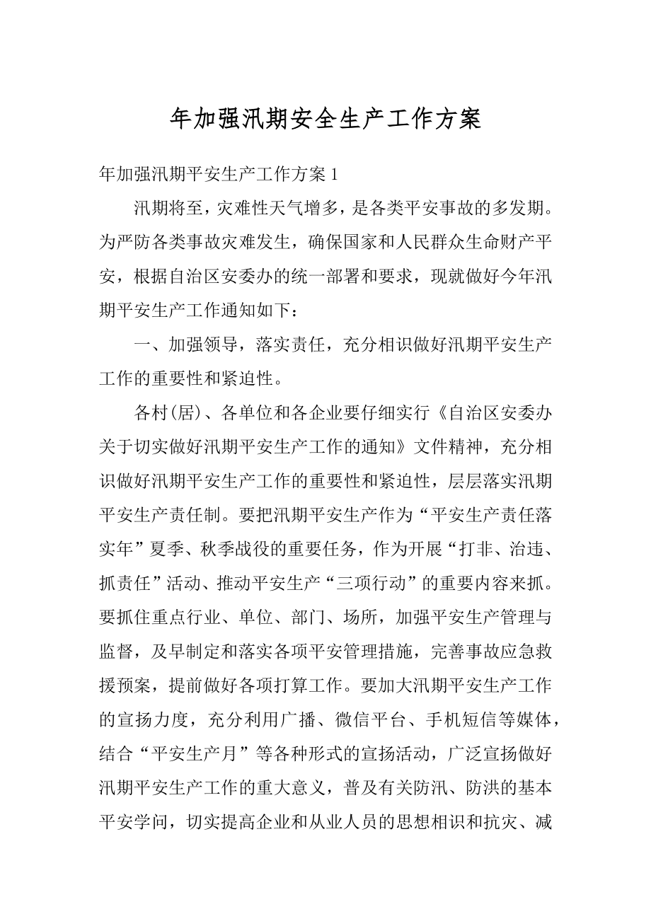 年加强汛期安全生产工作方案例文.docx_第1页