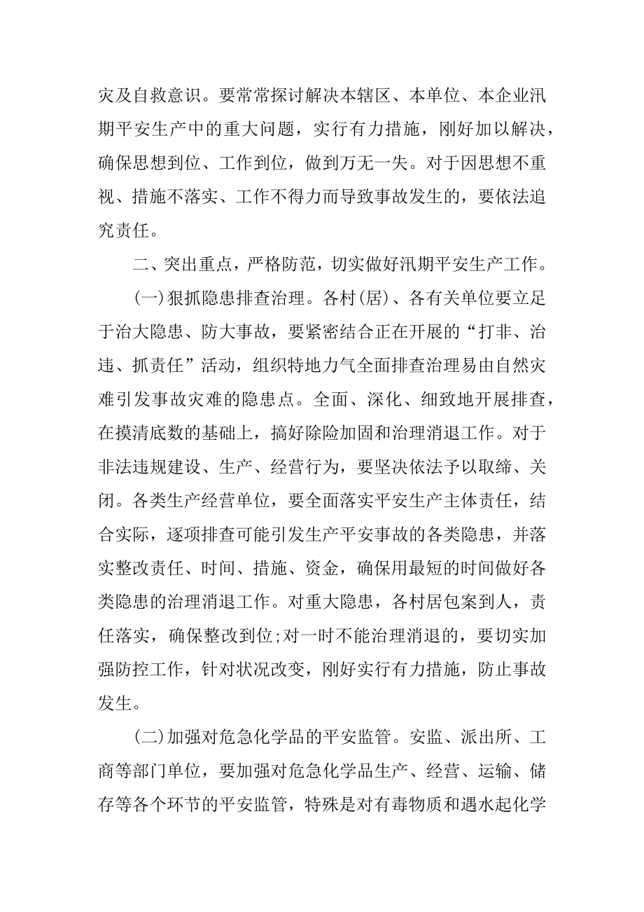 年加强汛期安全生产工作方案例文.docx_第2页