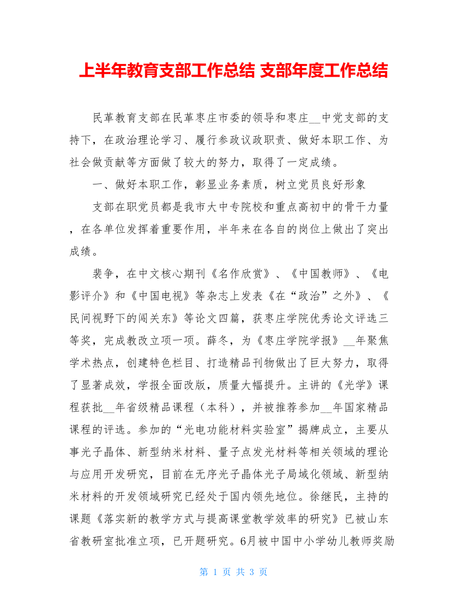 上半年教育支部工作总结 支部年度工作总结.doc_第1页