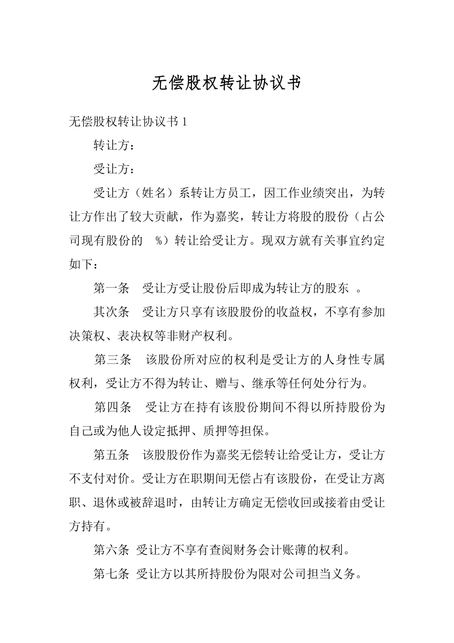 无偿股权转让协议书范例.docx_第1页