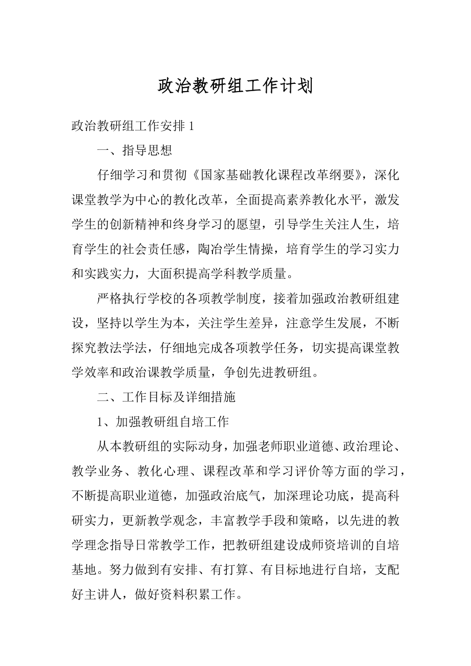 政治教研组工作计划范本.docx_第1页