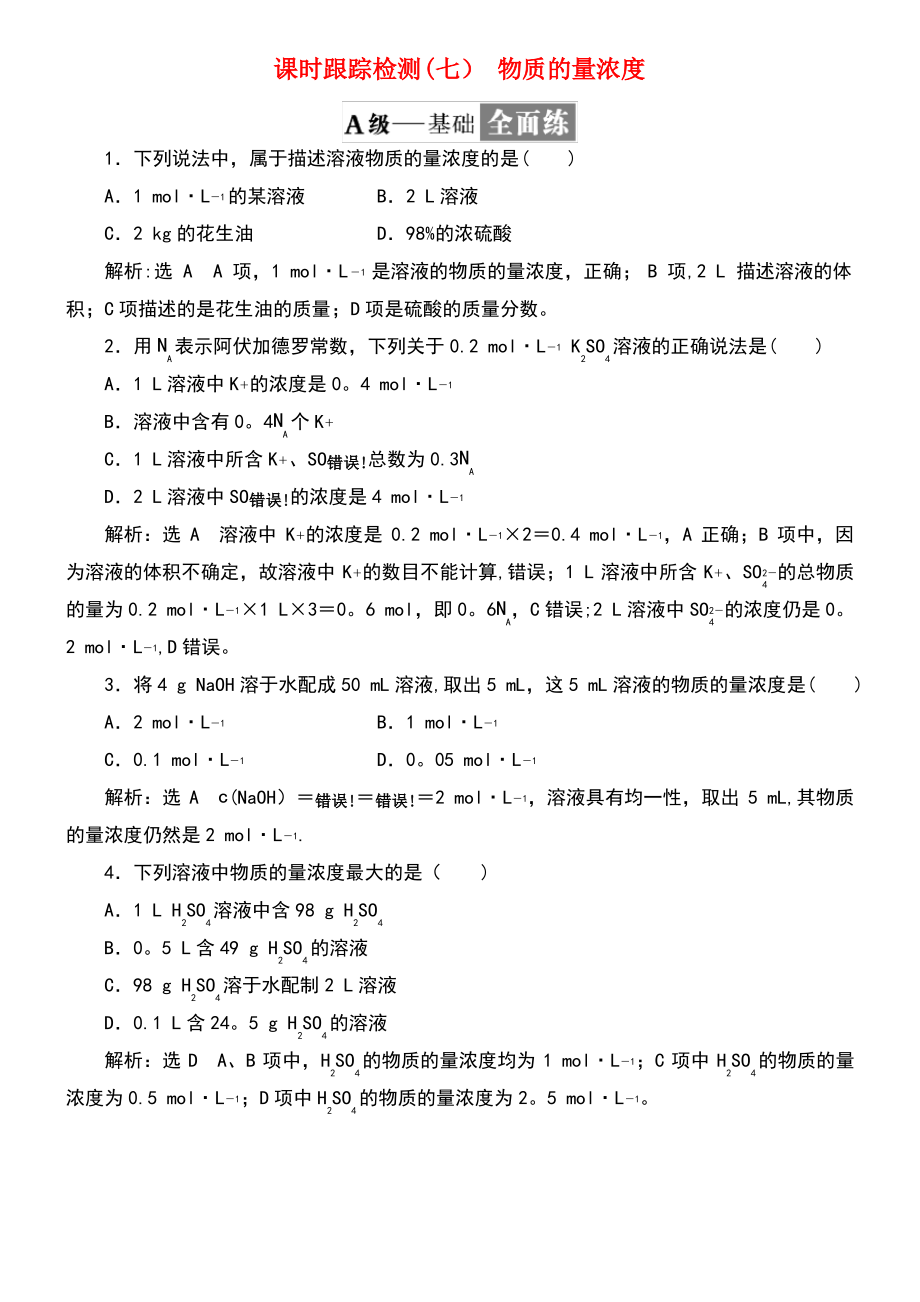 (浙江专版)2017-2018学年高中化学 课时跟踪检测(七)物质的量浓度 苏教版必修1.pdf_第1页