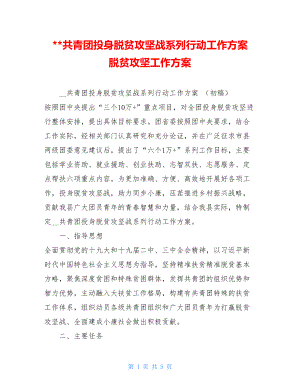 --共青团投身脱贫攻坚战系列行动工作方案 脱贫攻坚工作方案.doc