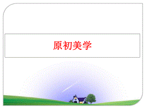 最新原初美学PPT课件.ppt