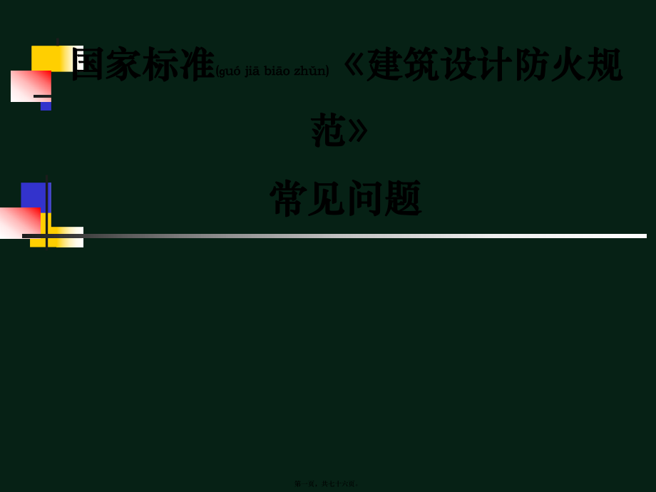 最新《建筑设计防火规范》常见问题讲解(共76张PPT课件).pptx_第1页