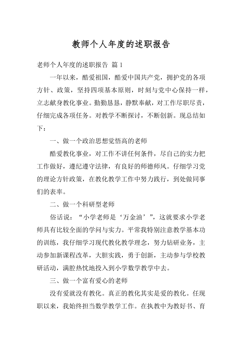 教师个人年度的述职报告精选.docx_第1页