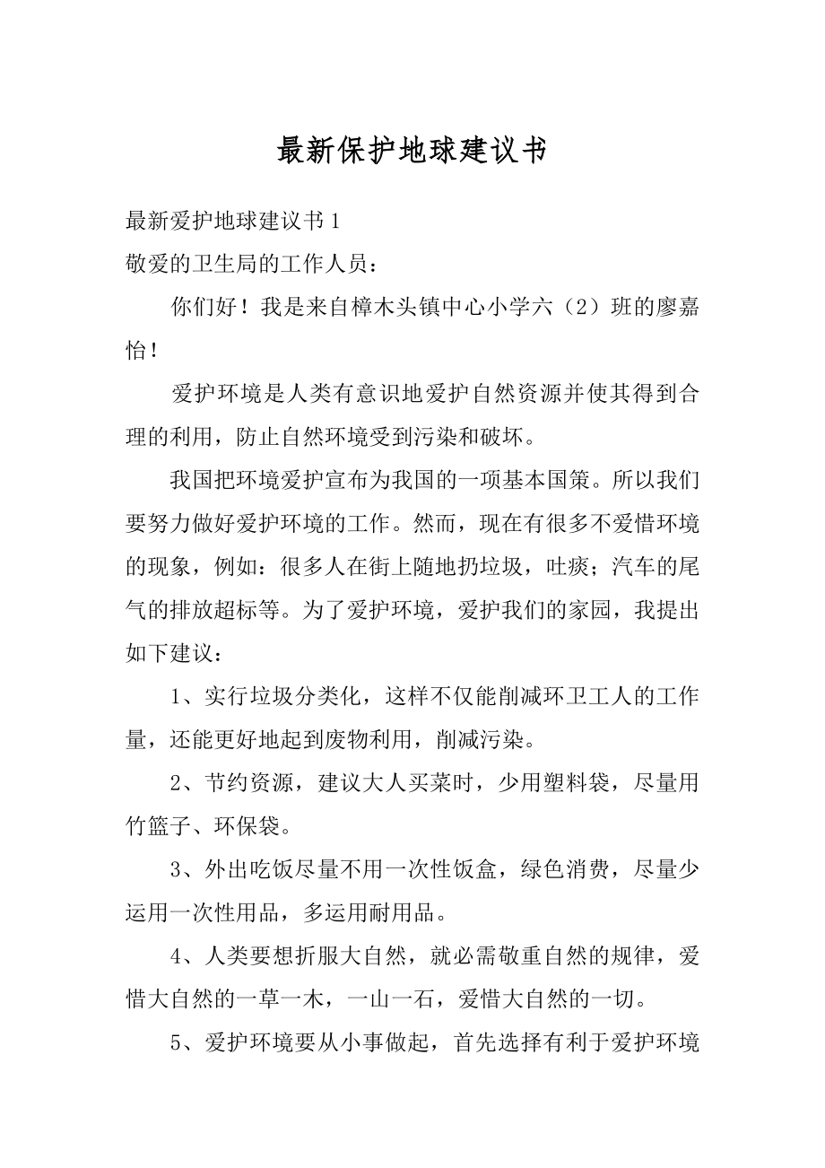 最新保护地球建议书汇编.docx_第1页