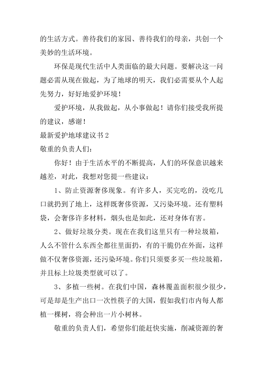 最新保护地球建议书汇编.docx_第2页