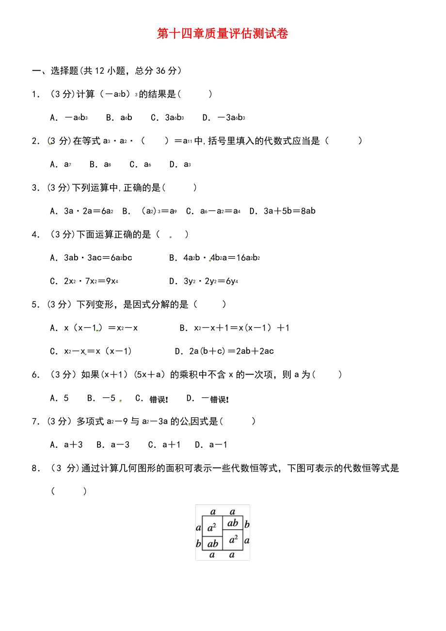 (广西专版)2018秋八年级数学上册 第十四章 整式的乘法与因式分解质量评估测试卷 (新版)新人教版.pdf_第1页