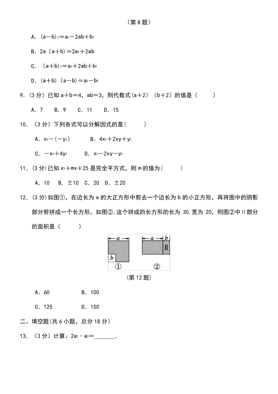 (广西专版)2018秋八年级数学上册 第十四章 整式的乘法与因式分解质量评估测试卷 (新版)新人教版.pdf_第2页