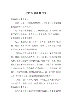 我的阅读故事作文汇总.docx