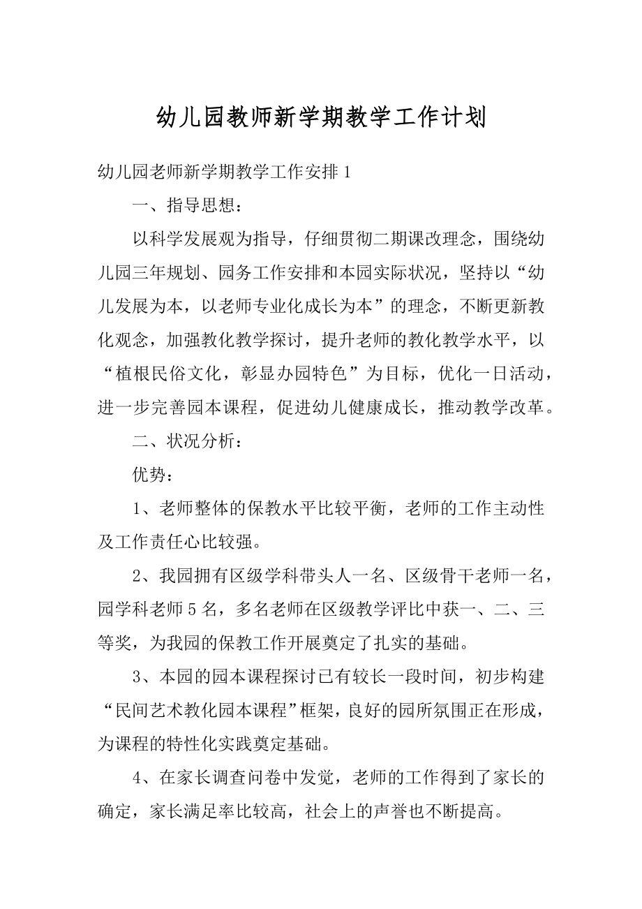 幼儿园教师新学期教学工作计划范例.docx_第1页