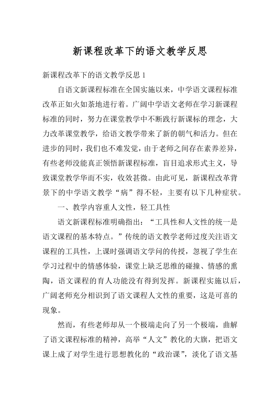 新课程改革下的语文教学反思汇编.docx_第1页