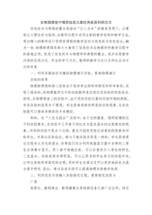 在物理课堂中增添信息元素优秀获奖科研论文.docx